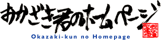 おかざき君のホームページ